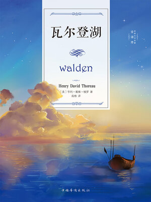 cover image of 瓦尔登湖